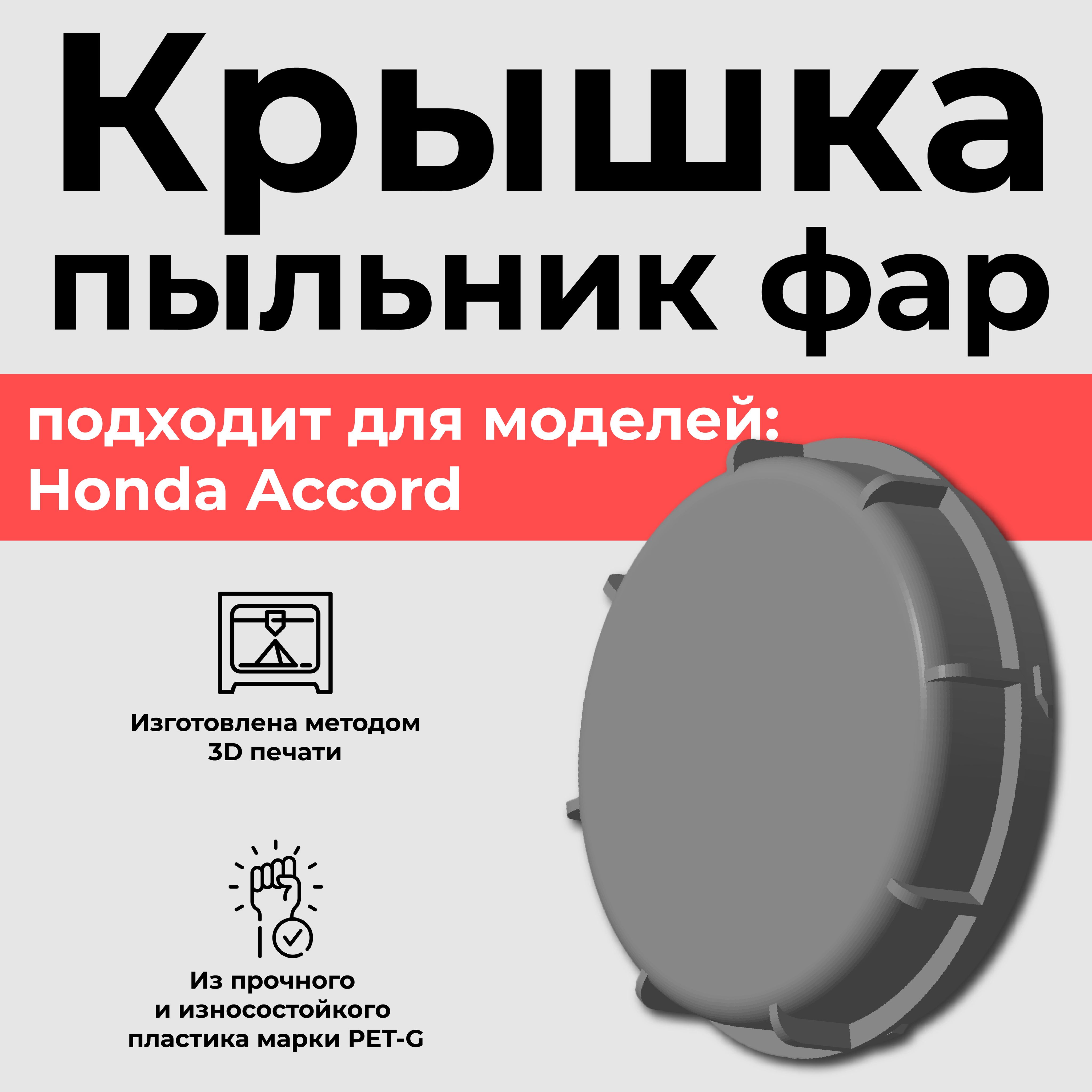 Крышка-пыльник фары для Honda