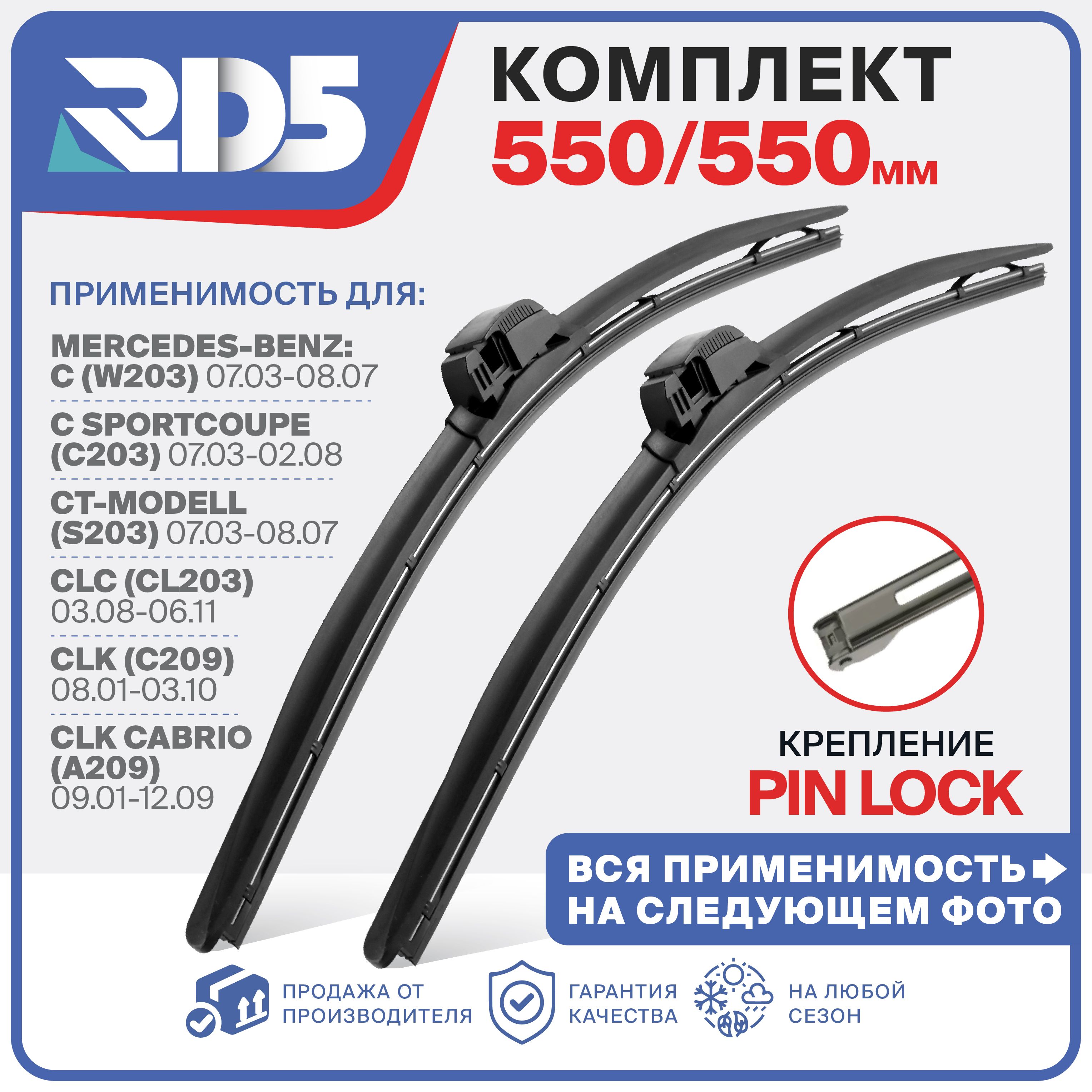 550 550 мм. Pin Lock. Щетки стеклоочистителя RD5 дворники на Mercedes-Benz C ; Мерседес-Бенц С ; C Sportcoupe ; С Спорткупе; С Т-Модель ; CLK ; ЦЛК