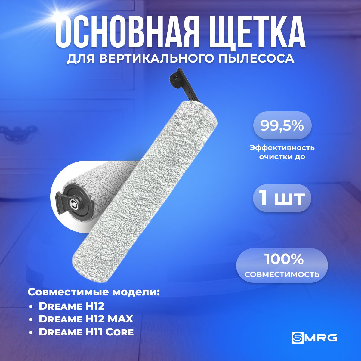 Роликовая щетка для пылесоса Dreame H12 / H12 MAX / H11 Core