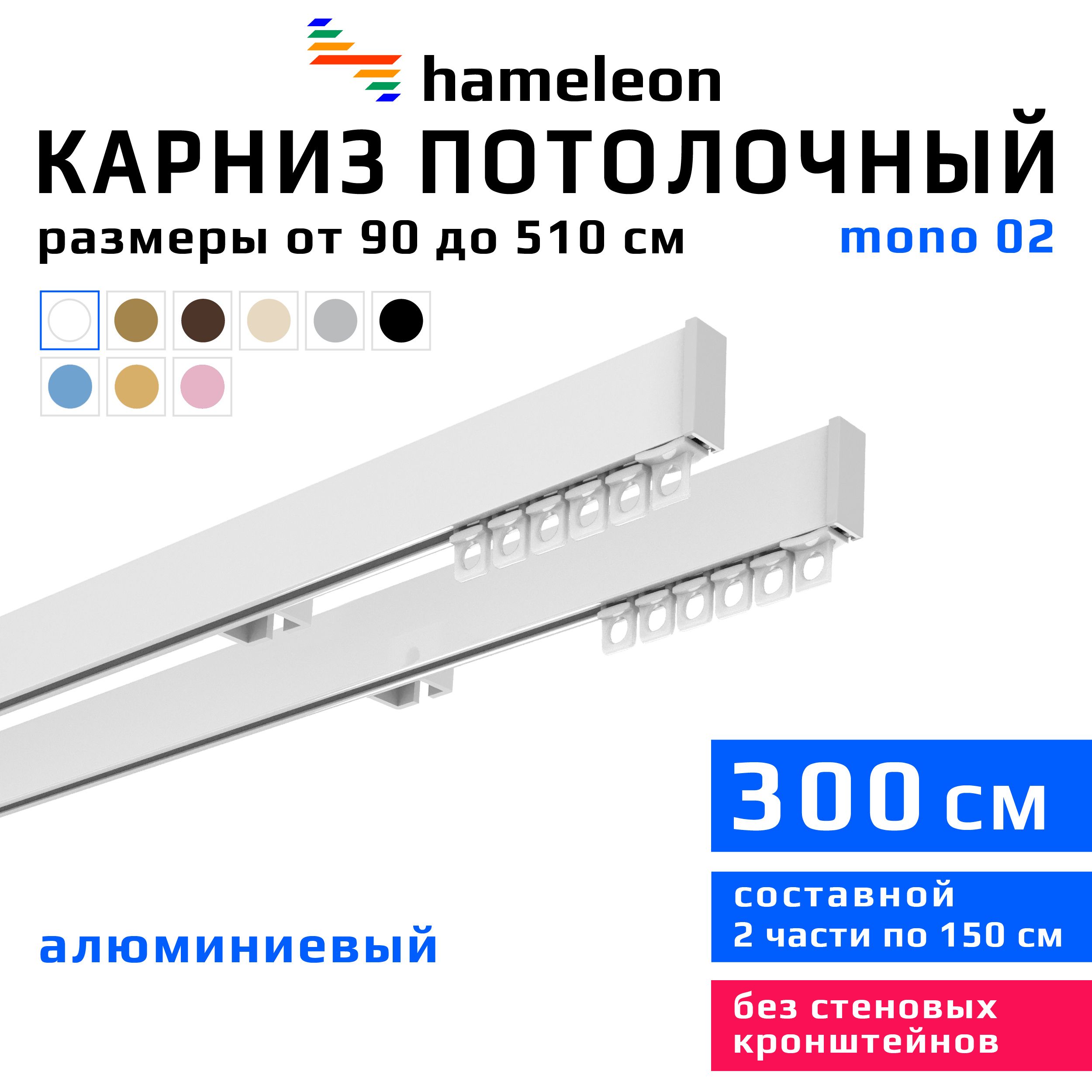 Карниздляштор300смhameleonmono(хамелеонмоно)двухрядныйпотолочный,белый,алюминий,металл,гардина