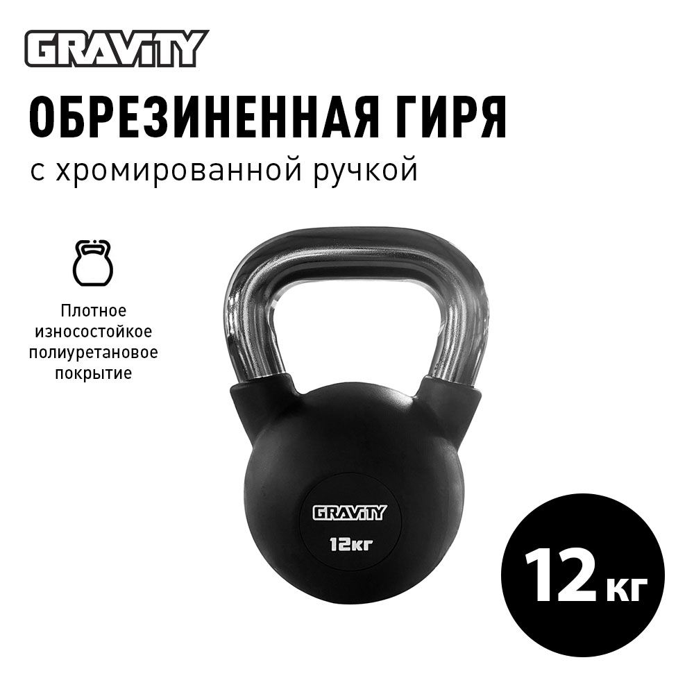 Обрезиненная гиря Gravity, черная, 12 кг