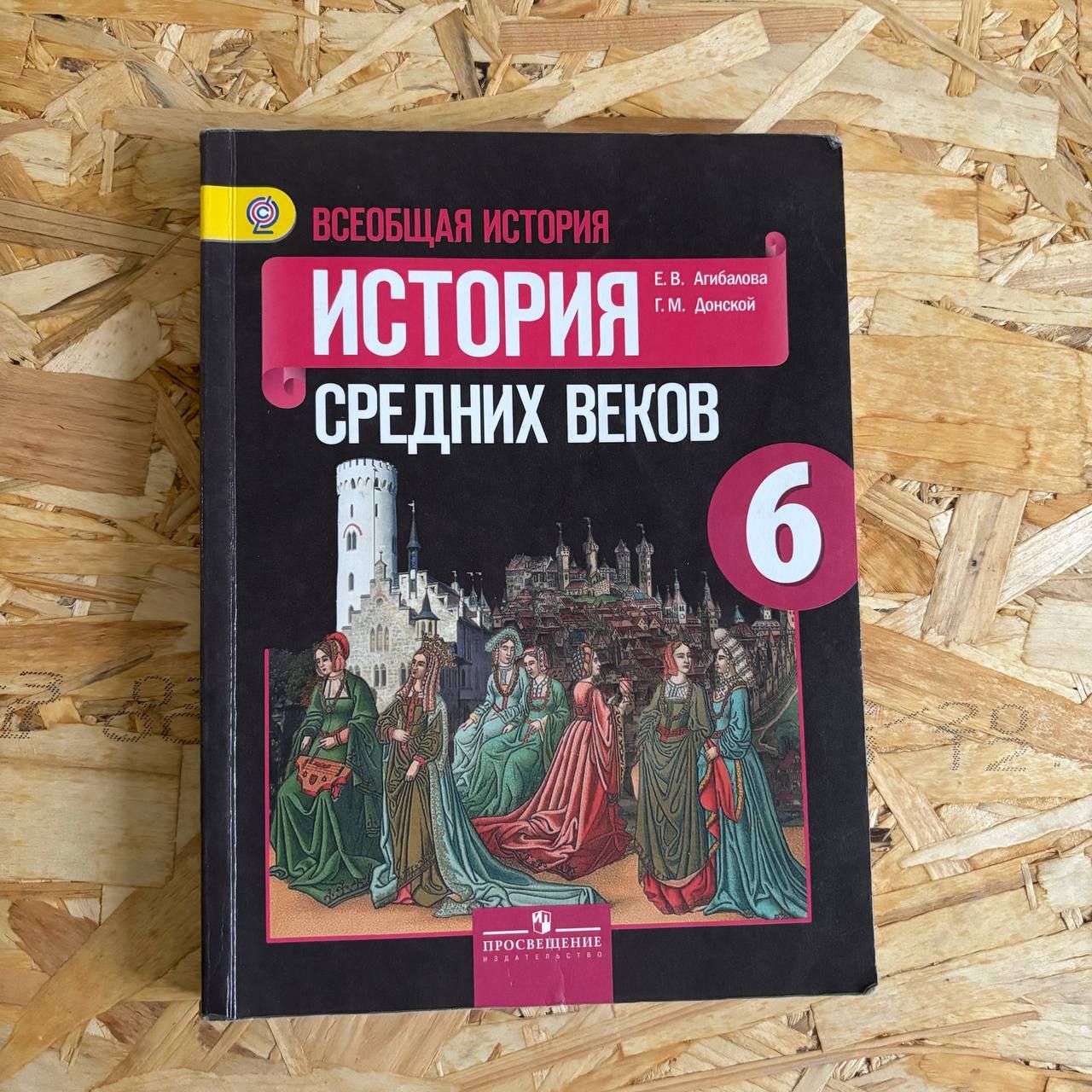 История 6 класс Агибалова Е. В. с 2012-2018г.