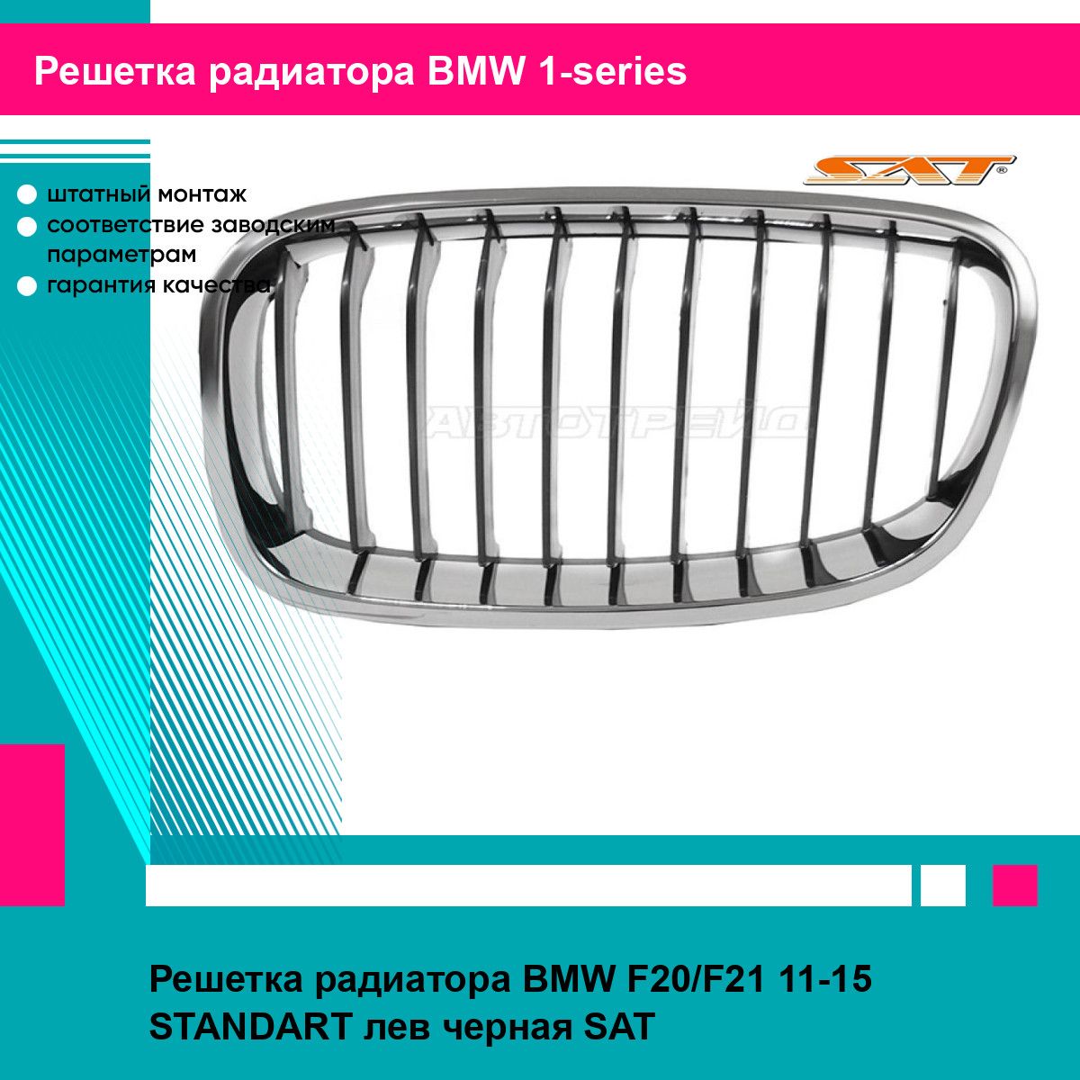 Решетка радиатора для BMW F20,F21 11-15 STANDART лев. черная SAT БМВ 1 серии