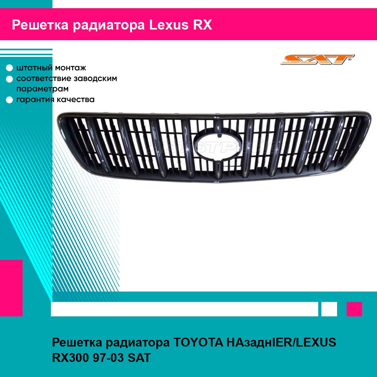 Решетка радиатора для Тойота Харриер Лексус РХ300 TOYOTA HARRIER LEXUS RX300 (1997-2003) новая качественный пластик SAT