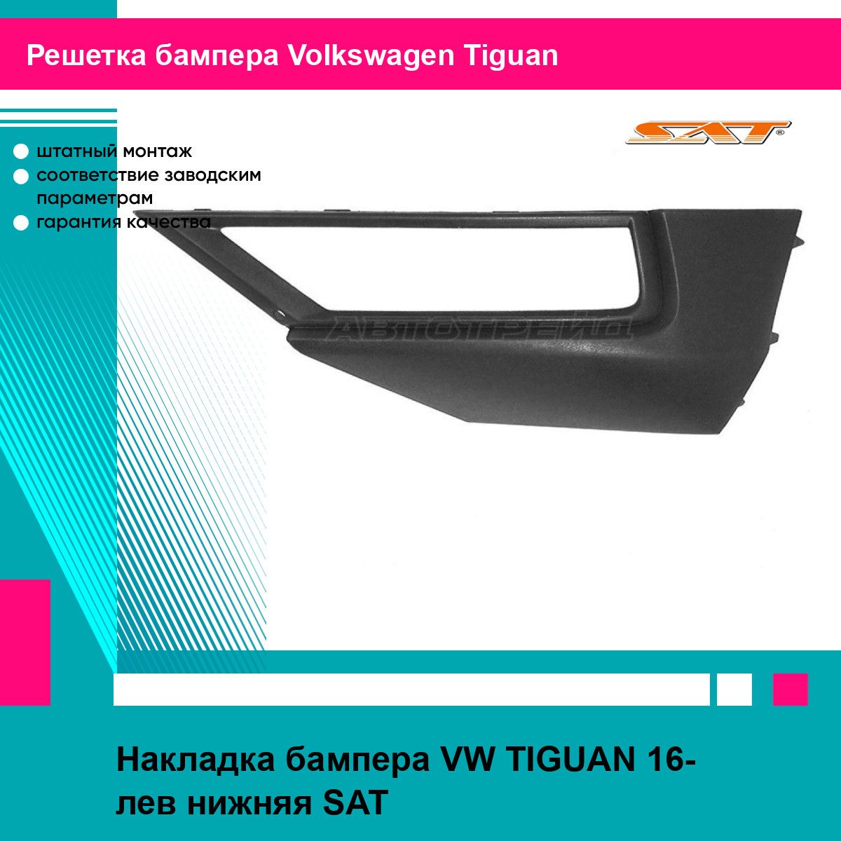 Накладка бампера VW TIGUAN 16- лев. нижняя SAT фольцваген тигуан