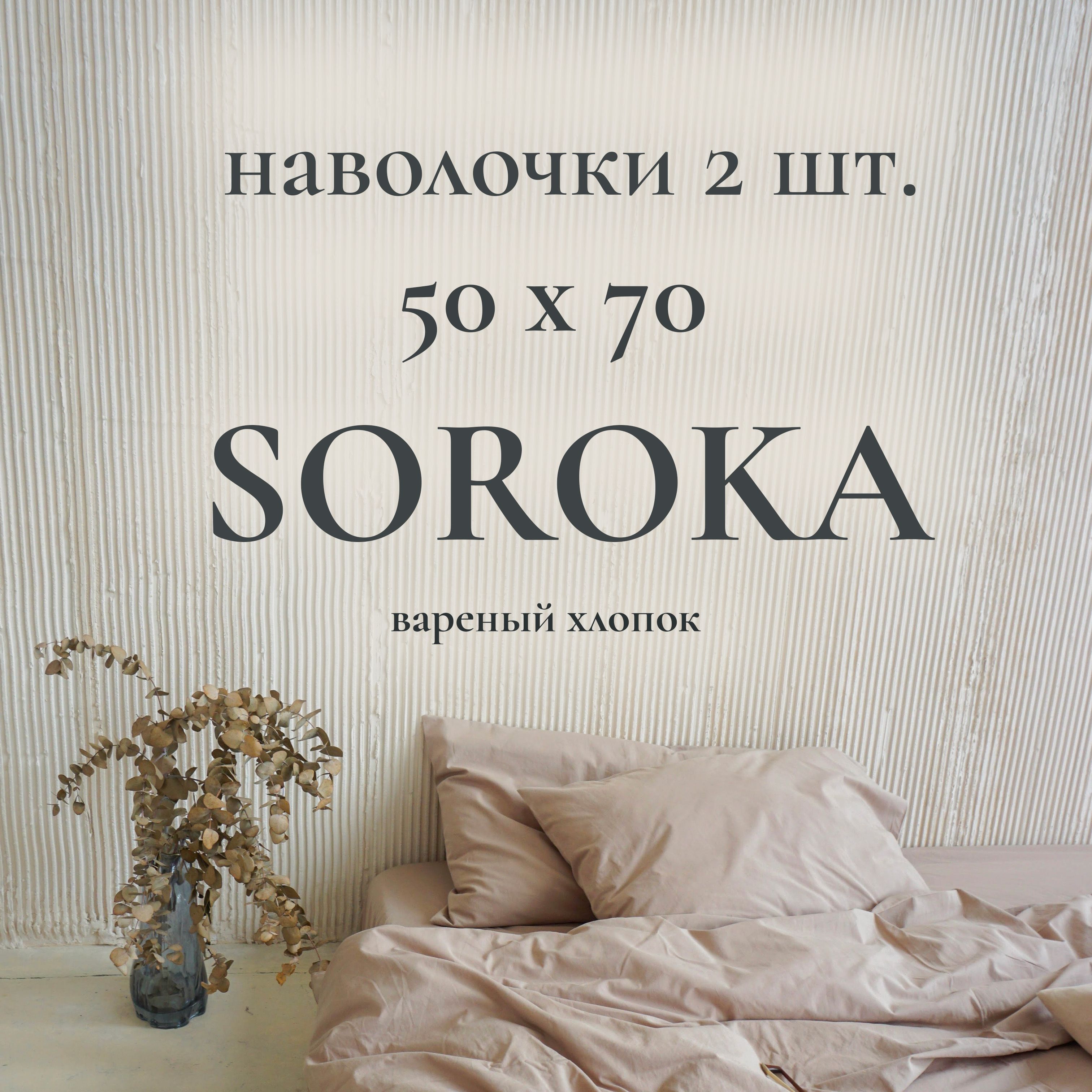 SOROKA Наволочка,...