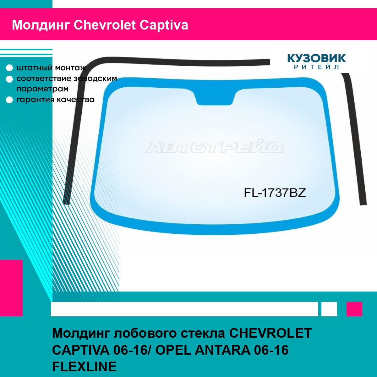 Молдинг лобового стекла CHEVROLET CAPTIVA 06-16/ OPEL ANTARA 06-16 FLEXLINE шевроле каптива