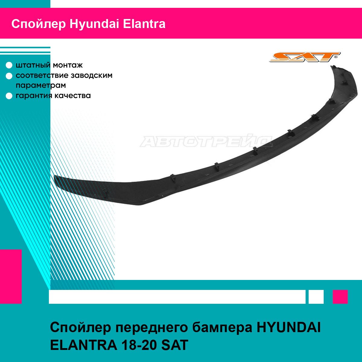 Спойлер переднего бампера Хендай Элантра 6 HYUNDAI ELANTRA 6 (2018-2020) накладка, новая атмосферостойкий пластик SAT