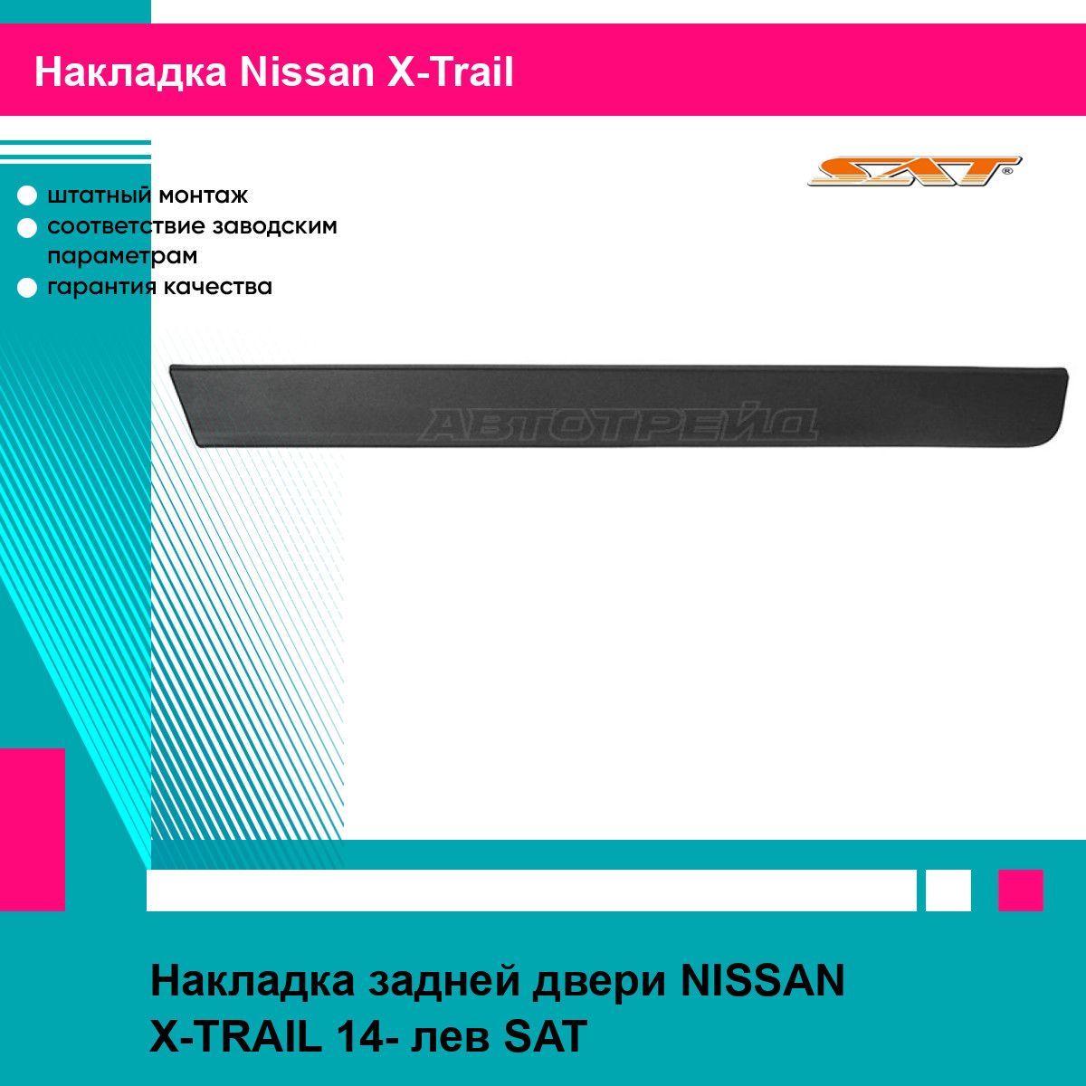 Накладка задней двери NISSAN X-TRAIL 14- лев SAT ниссан х трейл