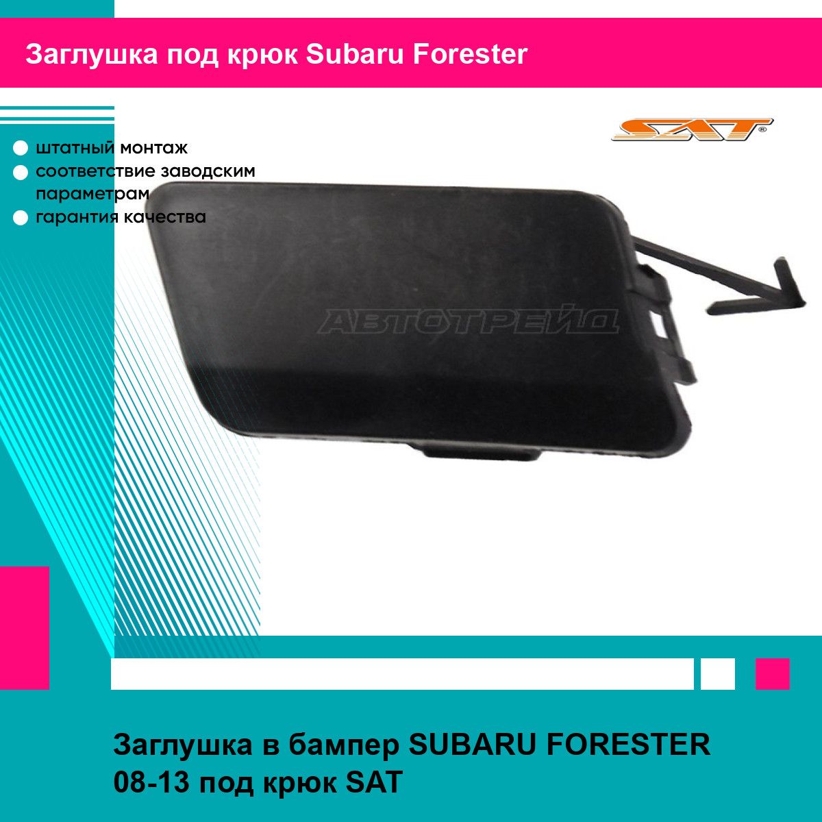 Заглушка в бампер SUBARU FORESTER 08-13 под крюк SAT субару форестер