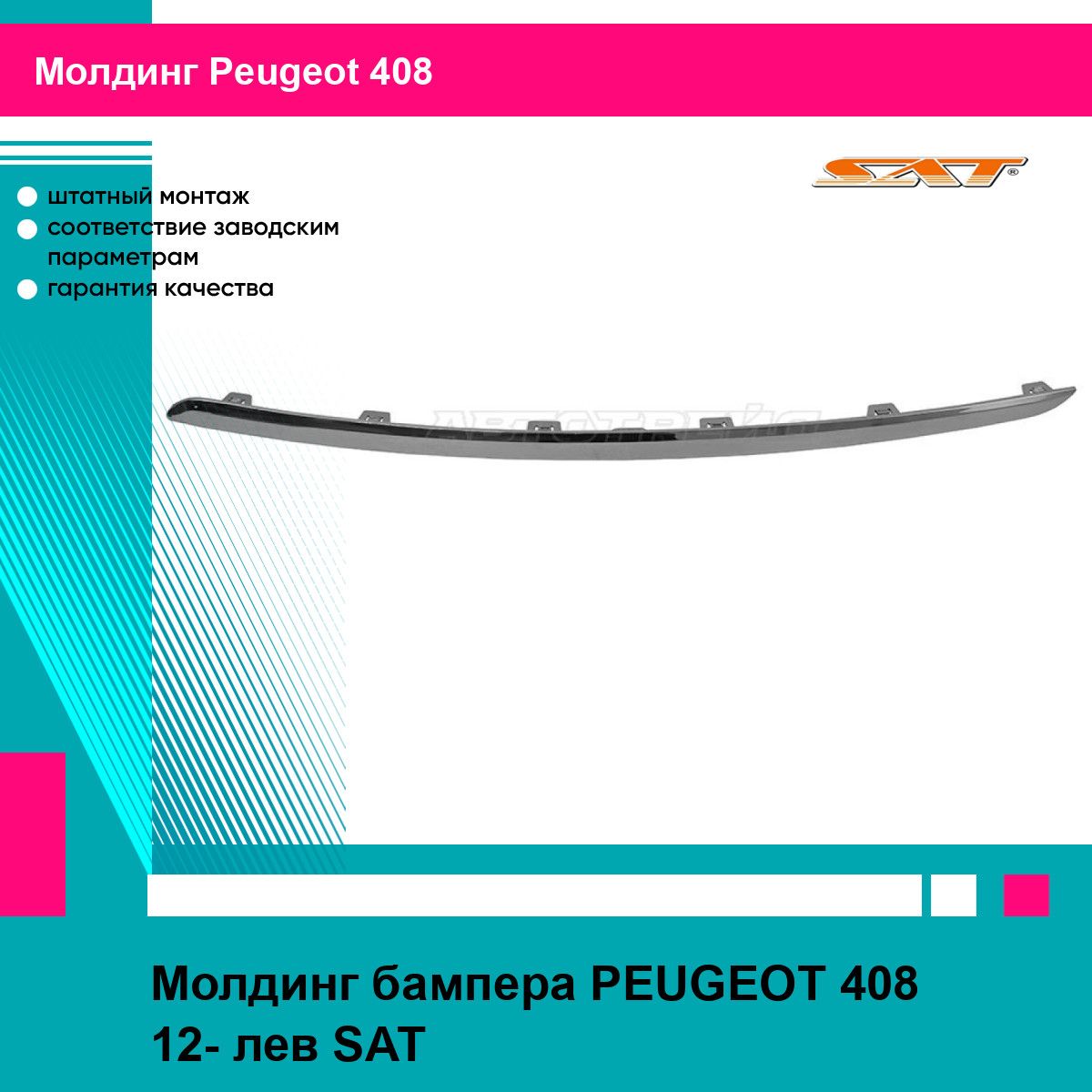 Молдинг переднего бампера левый Пежо 408 PEUGEOT 408 (2012-) накладка, новый качественный пластик SAT