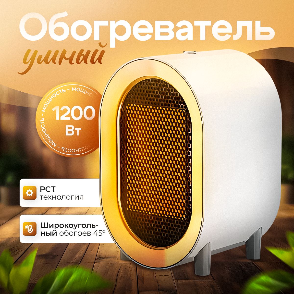 Обогреватель для дома, тепловентилятор для дома, 1200 Вт, РТС