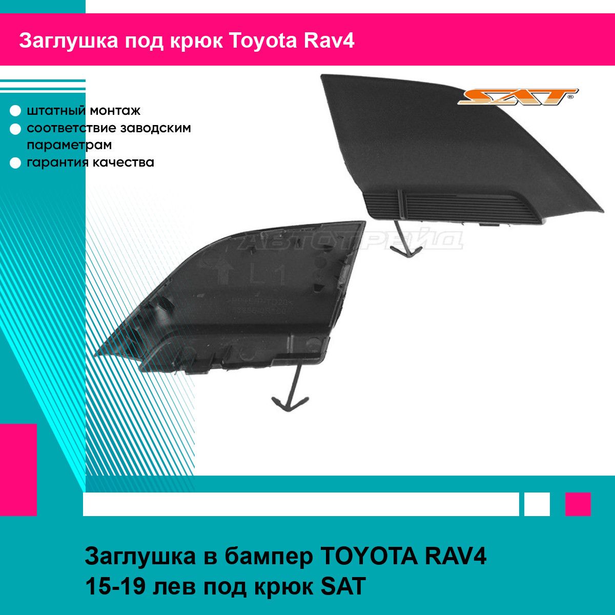 Заглушка в бампер левая Тойота Рав4 TOYOTA RAV4 (2015-2019) под крюк, новая качественный пластик SAT