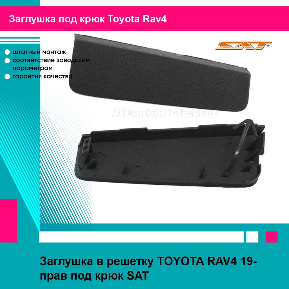 Заглушка в решетку TOYOTA RAV4 19- прав под крюк SAT тойота рав4