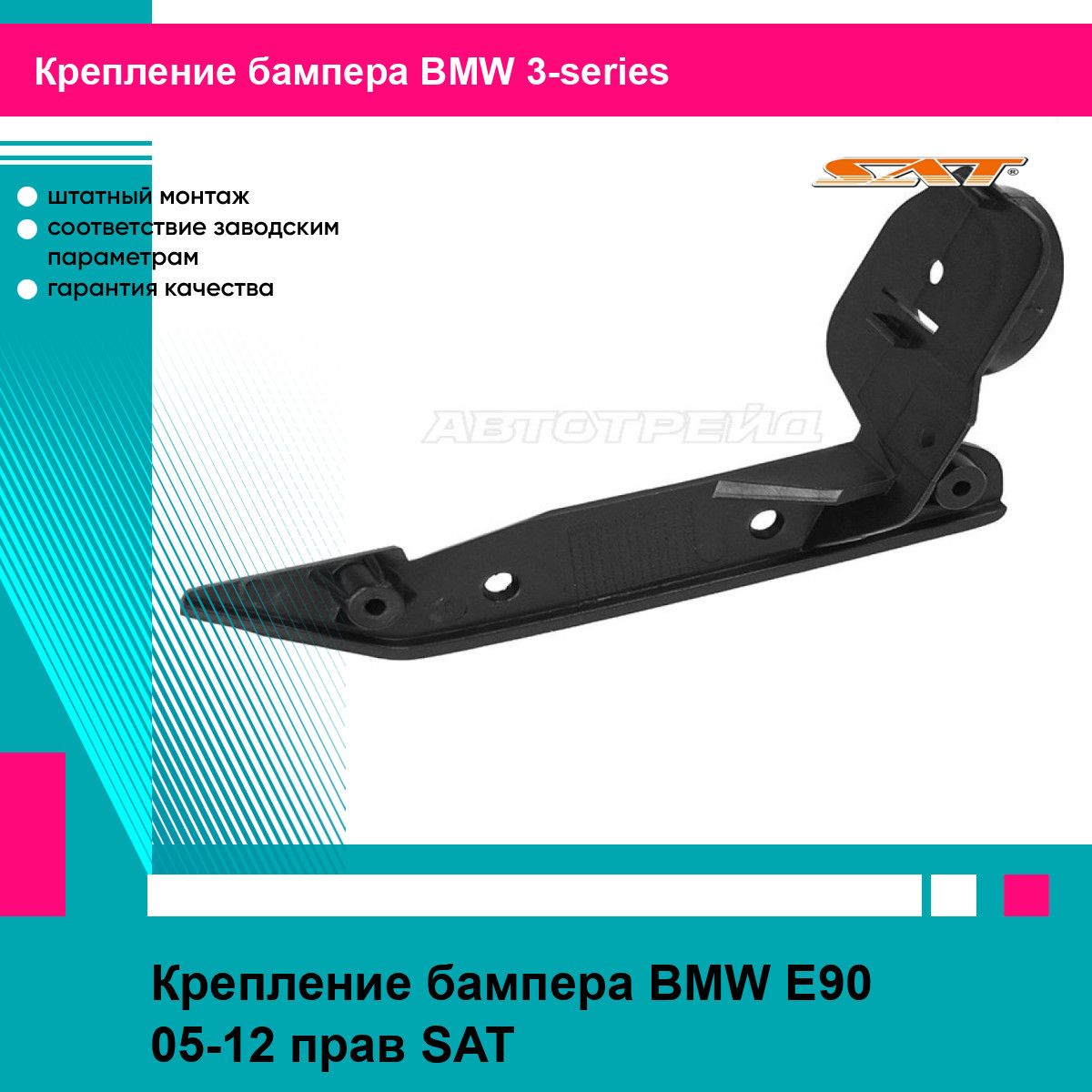 Крепление бампера BMW E90 05-12 прав SAT БМВ 3 серии