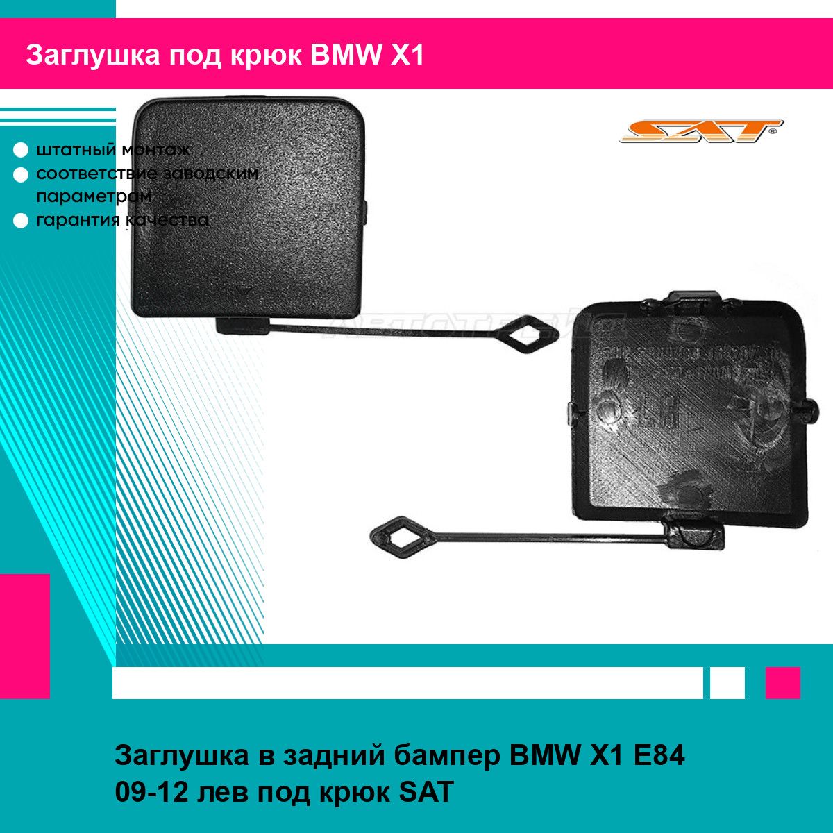 Заглушка в задний бампер левая БМВ Х1 Е84 BMW X1 E84 (2009-2012) под крюк, новая качественный пластик SAT