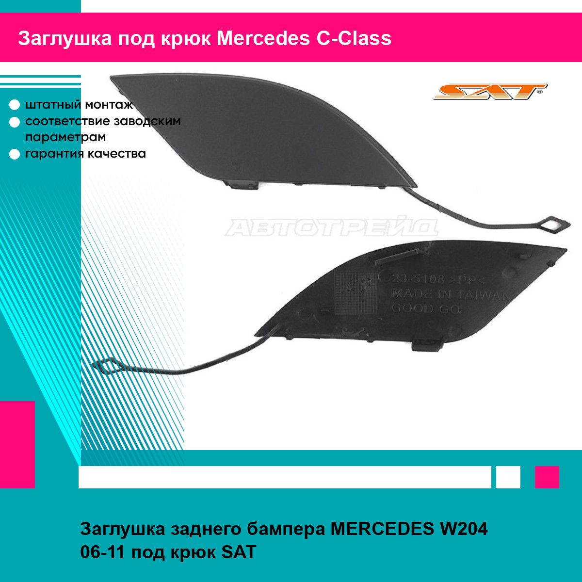 Заглушка заднего бампера MERCEDES W204 06-11 под крюк SAT мерседес ц класс