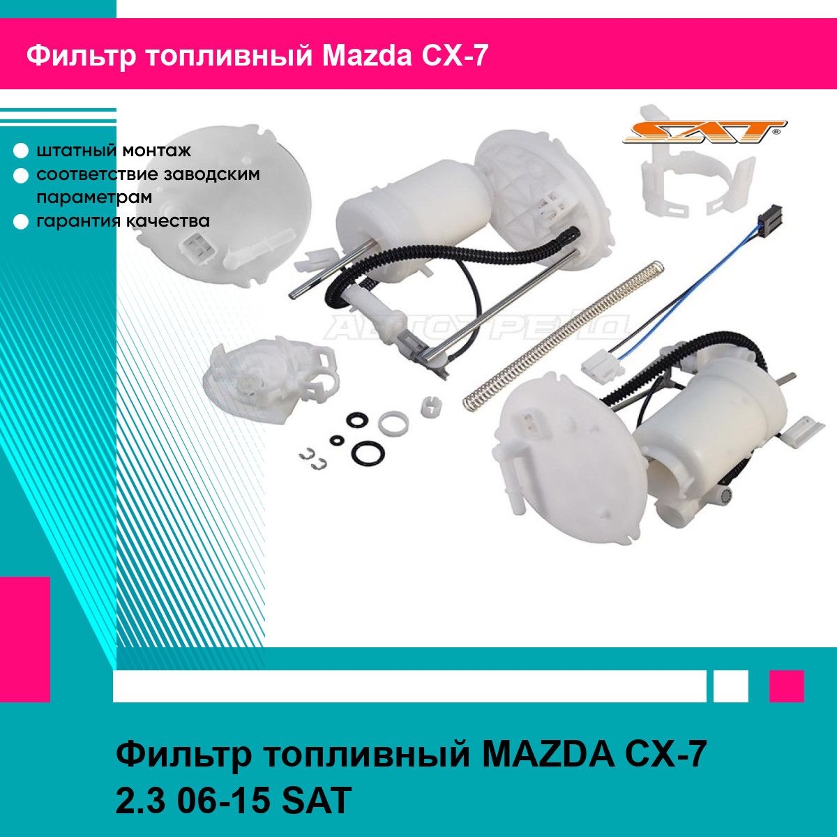 Фильтр топливный MAZDA CX-7 2.3 06-15 SAT мазда сх7