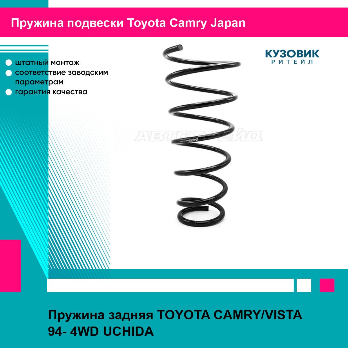 Пружина задняя TOYOTA CAMRY/VISTA 94- 4WD UCHIDA тойота Camry Japan