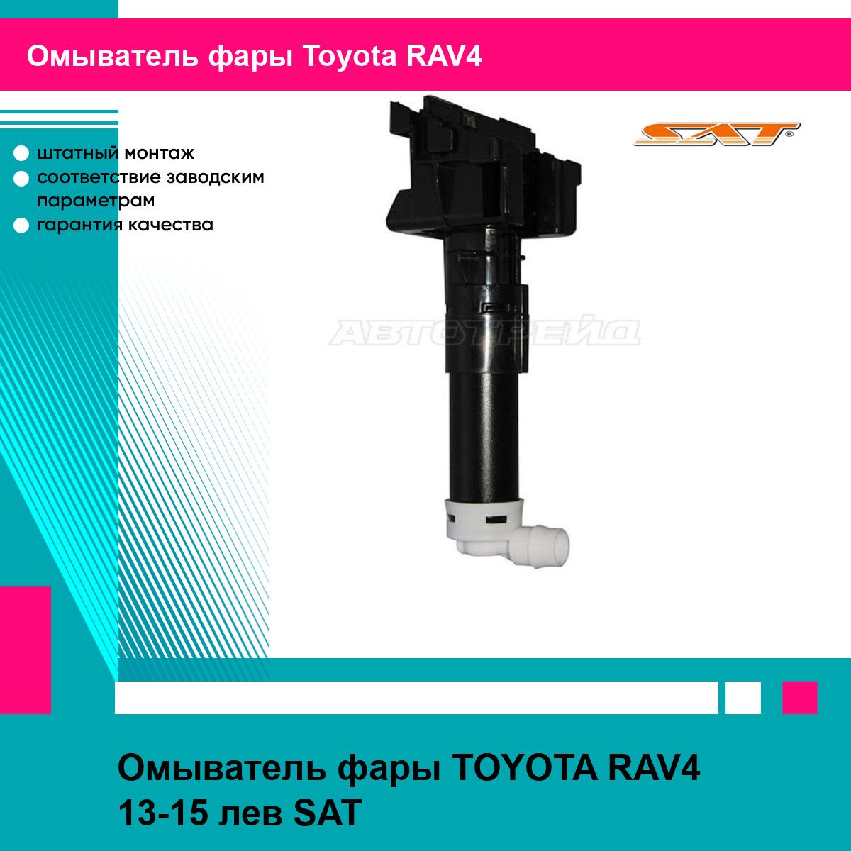 Омыватель фары TOYOTA RAV4 13-15 лев SAT тойота RAV4