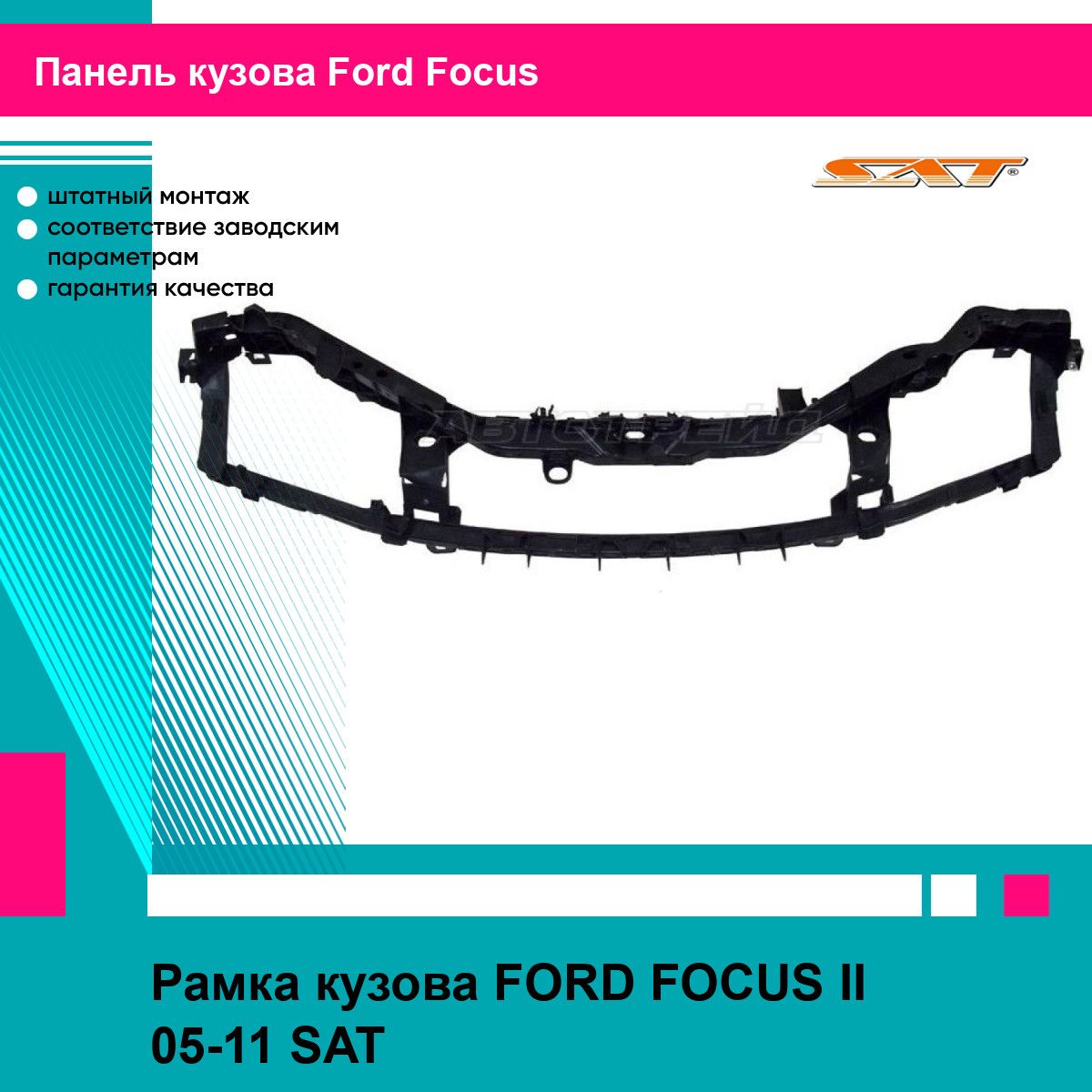 Рамка кузова FORD FOCUS II 05-11 SAT форд фокус