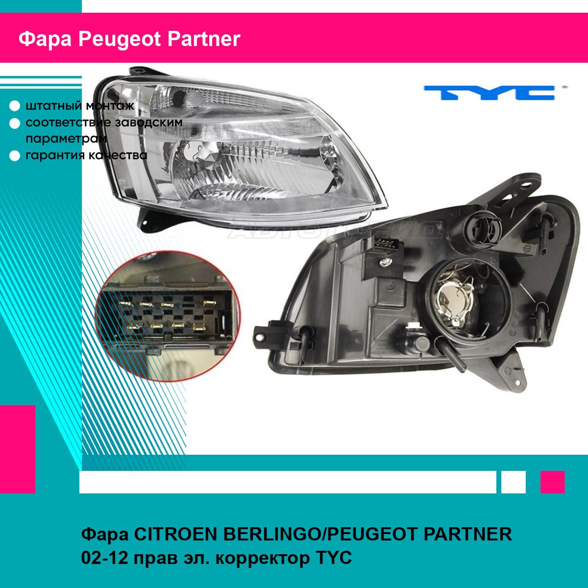 Фара CITROEN BERLINGO/PEUGEOT PARTNER 02-12 прав эл. корректор TYC пежо партнер