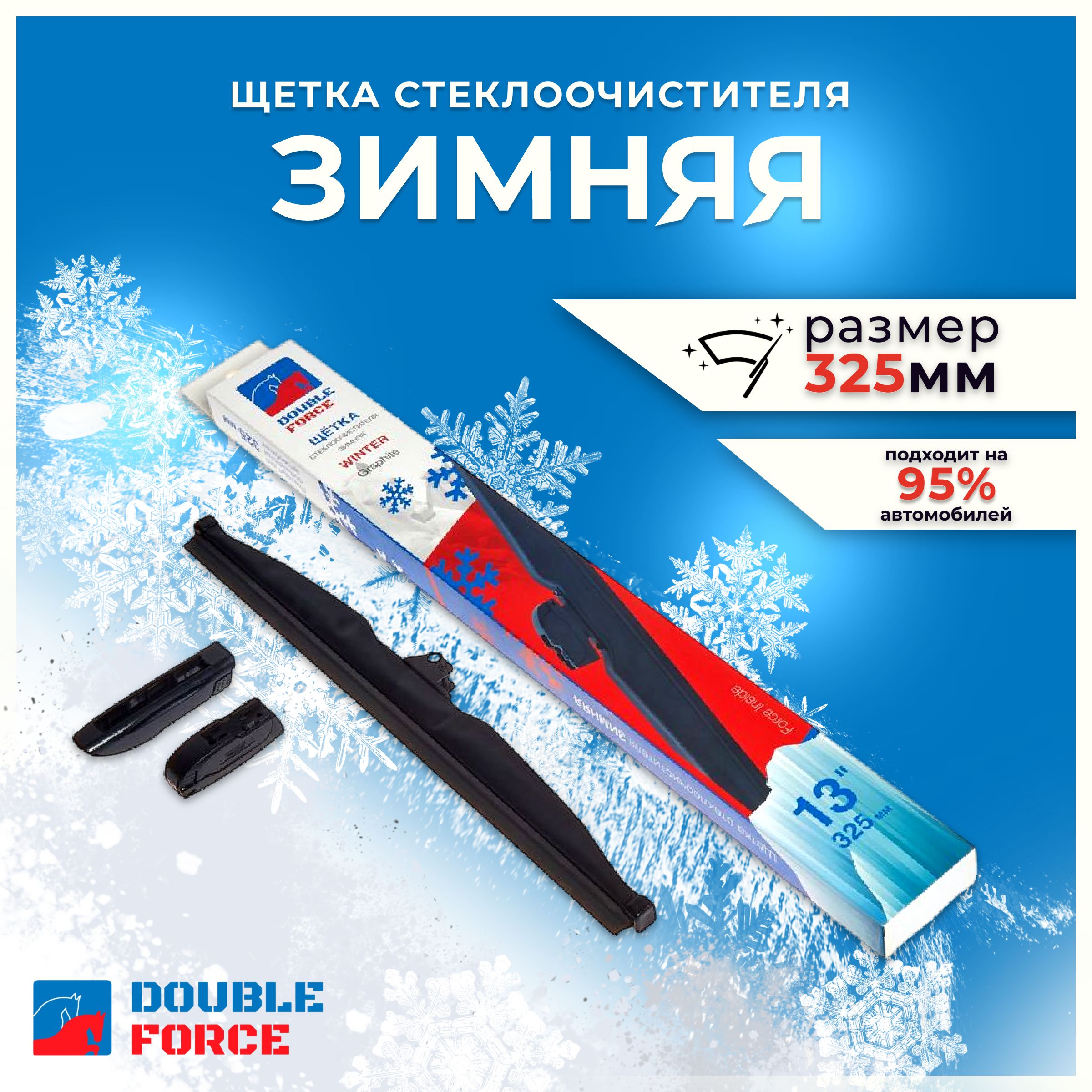 DoubleForceЗимняящеткастеклоочистителя,арт.DFW13,32.5см