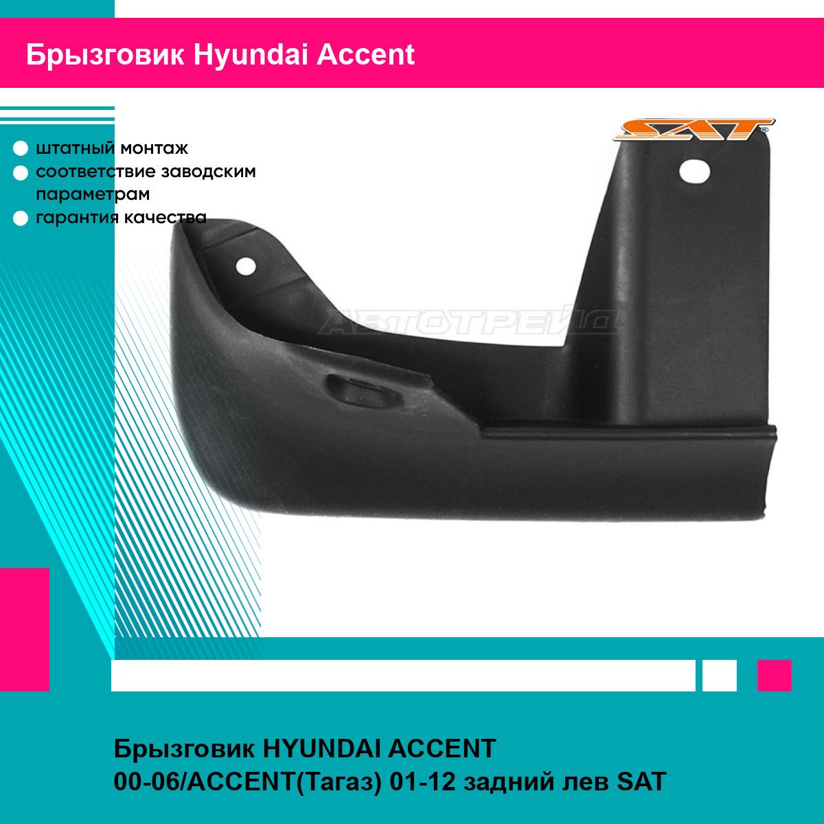 Брызговик HYUNDAI ACCENT 00-06/ACCENT(Тагаз) 01-12 задний лев SAT хендай акцент