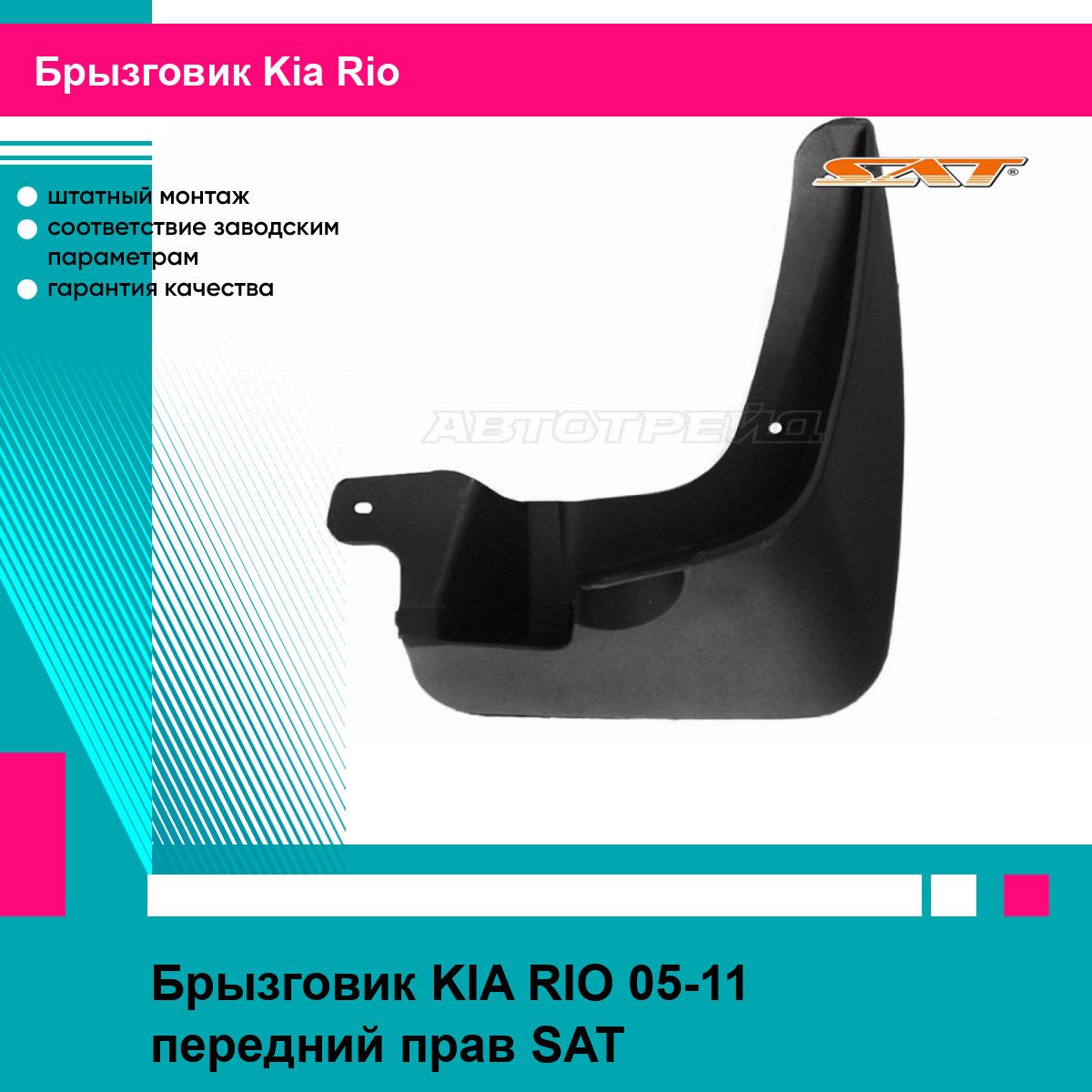 Брызговик KIA RIO 05-11 передний прав SAT киа рио