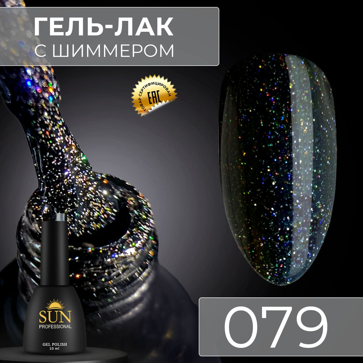 Гель лак для ногтей - 10 ml - SUN Professional с шиммером / с блестками Черный №079 Рок стар