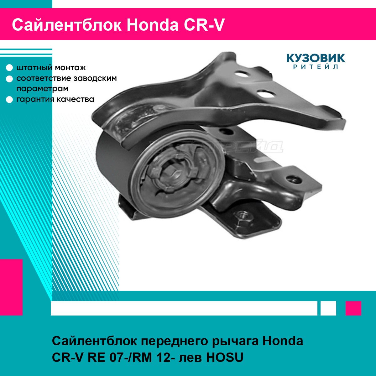 Сайлентблок переднего рычага Honda CR-V RE 07-/RM 12- лев HOSU хонда срв