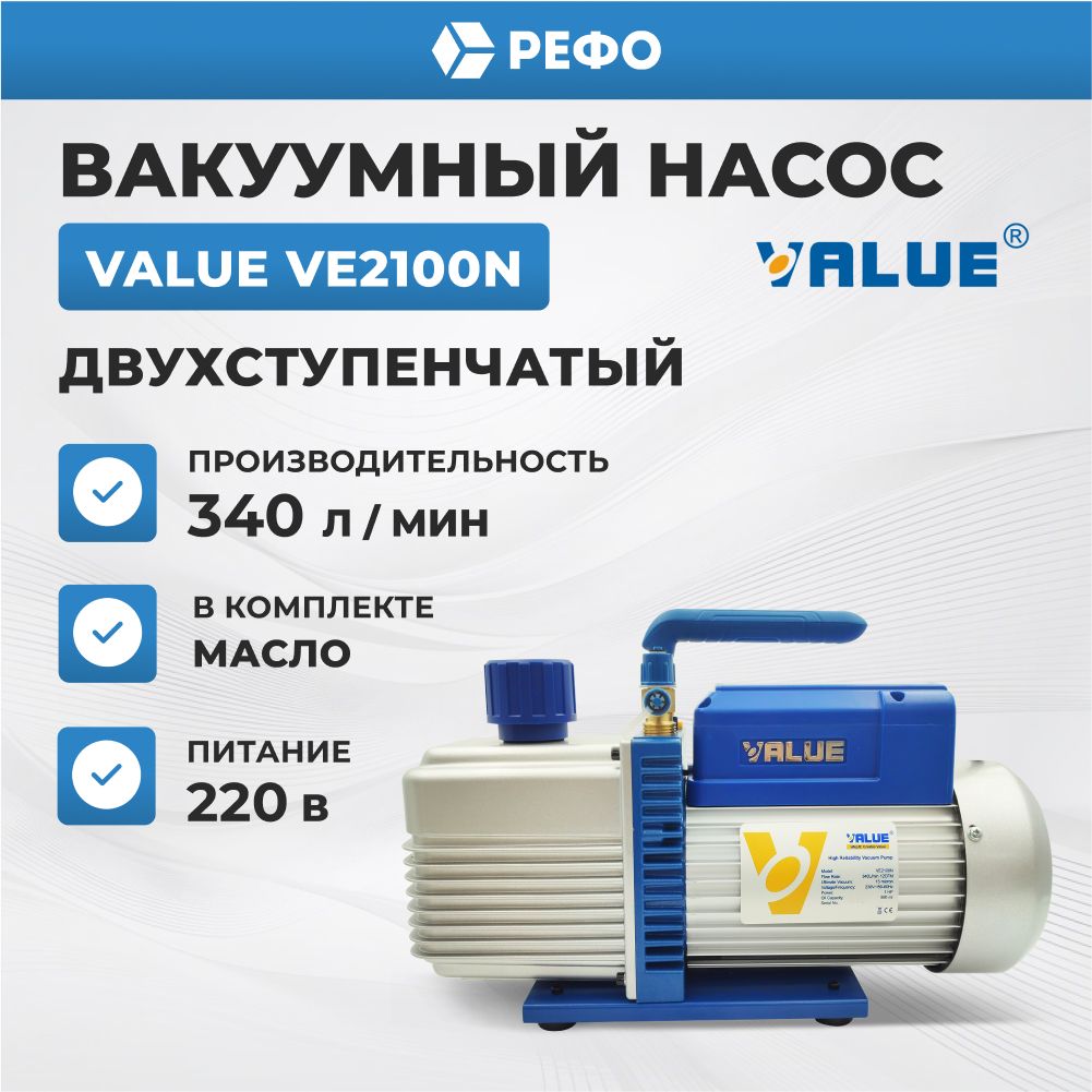 Вакуумный насос двухступенчатый Value VE2100N для кондиционера