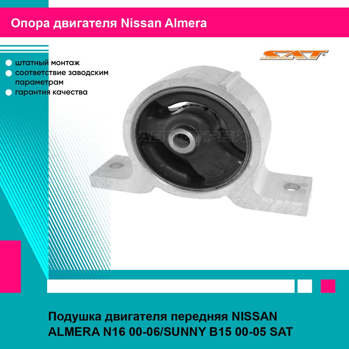 Подушка двигателя передняя NISSAN ALMERA N16 00-06/SUNNY B15 00-05 SAT