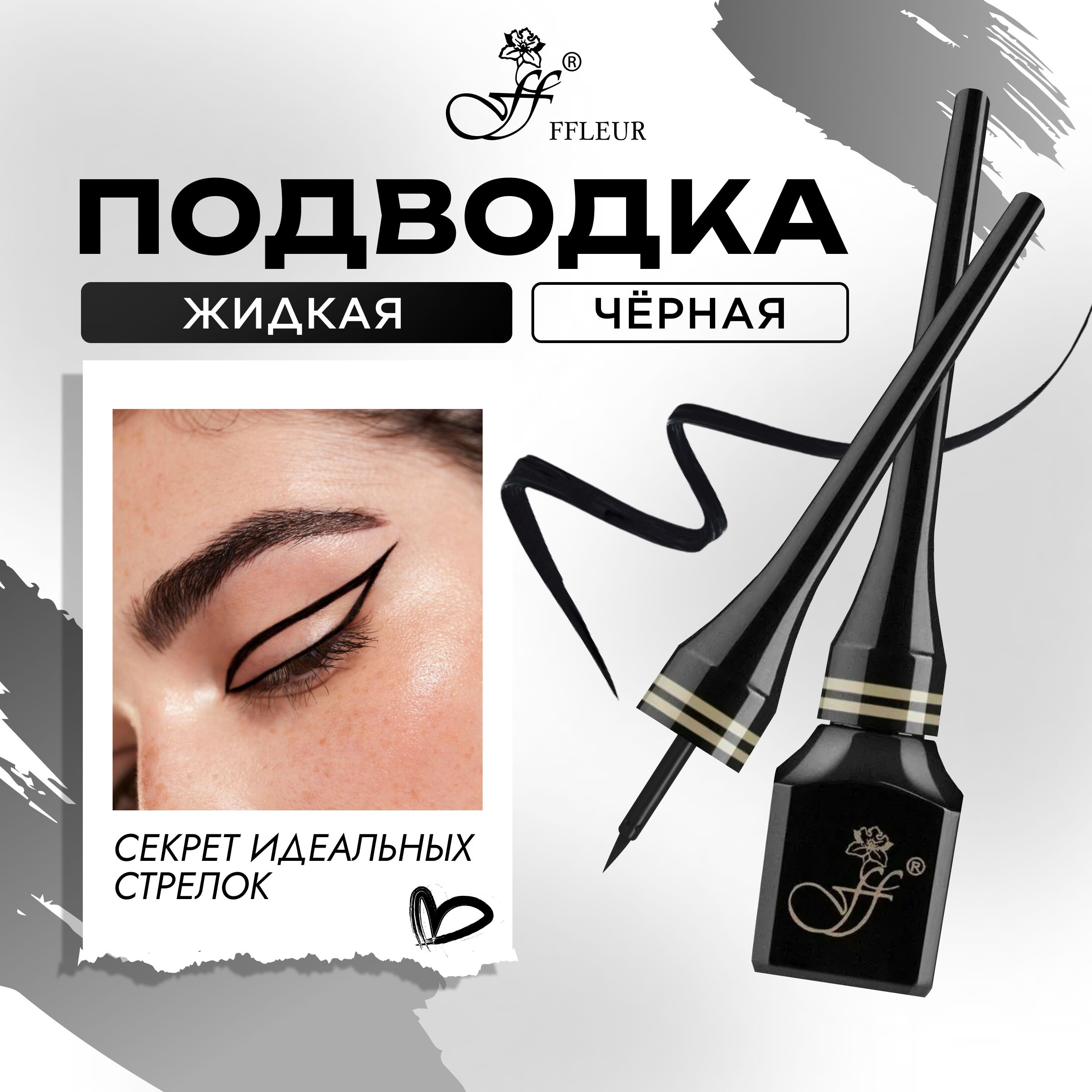 Водостойкая подводка для глаз и стрелок FFLEUR PROFESSIONAL EYELINER гибкая жидкая черная, 5,5 мл