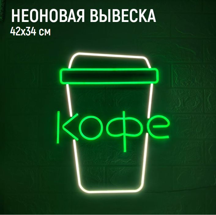 Неоновая вывеска СТАКАНЧИК КОФЕ 42х34 зелёная