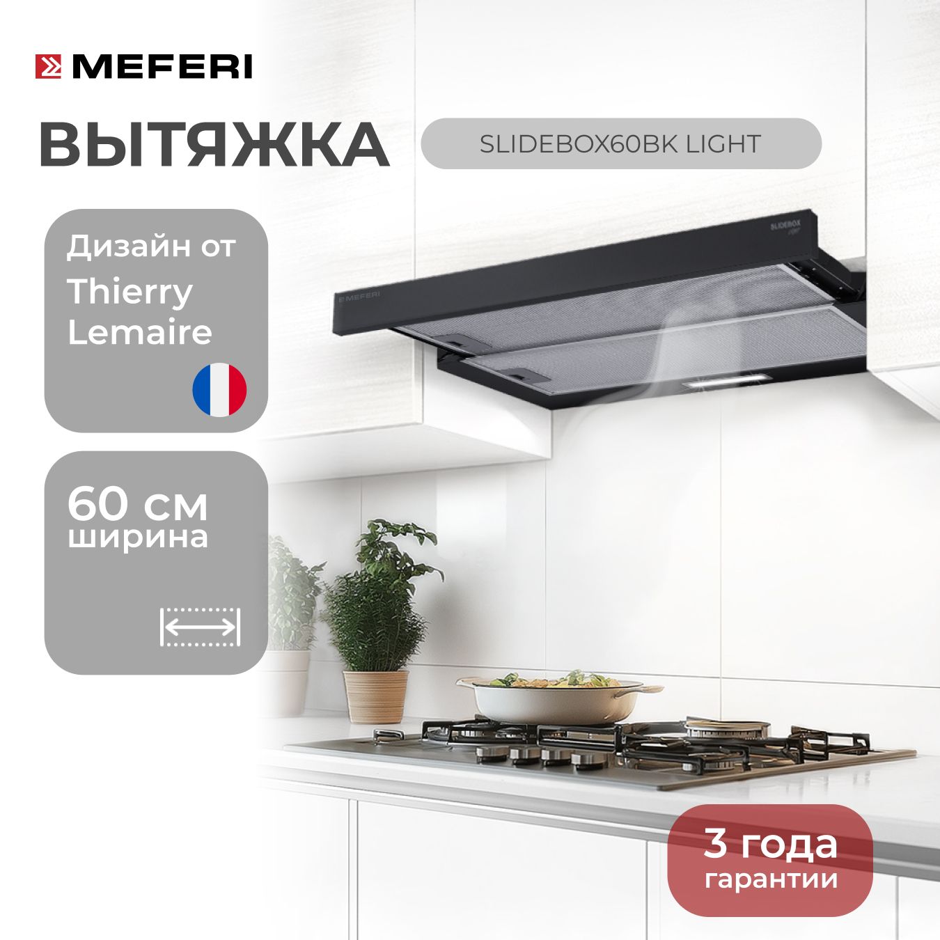 Телескопическая встраиваемая вытяжка для кухни MEFERI SLIDEBOX60BK LIGHT с выдвижным козырьком, 60 см, черный, производительность 650 м3/час