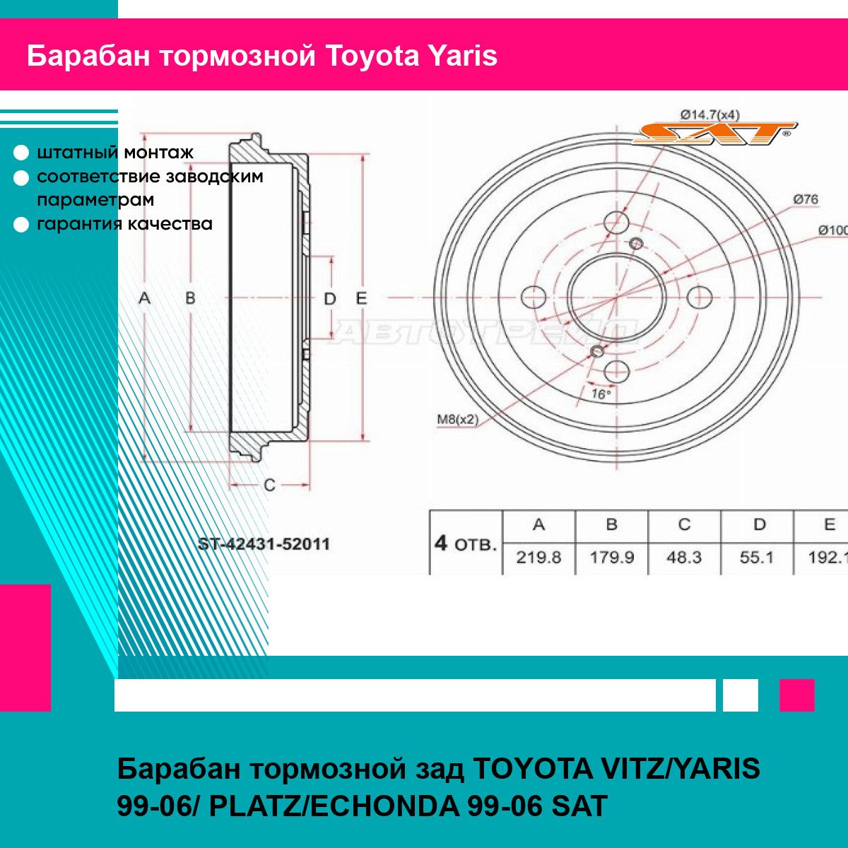 Барабан тормозной зад TOYOTA VITZ/YARIS 99-06/ PLATZ/ECHONDA 99-06 SAT тойота ярис