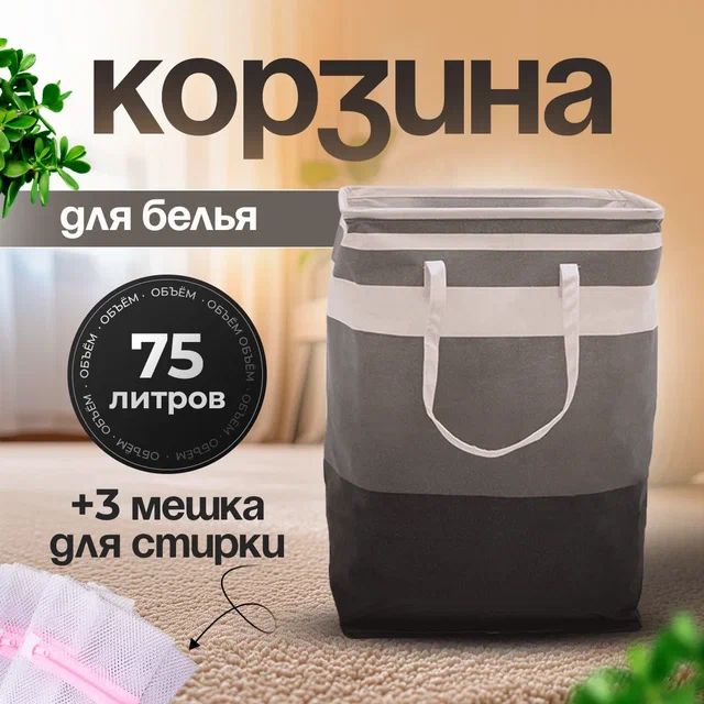 Корзина для белья, 75 л