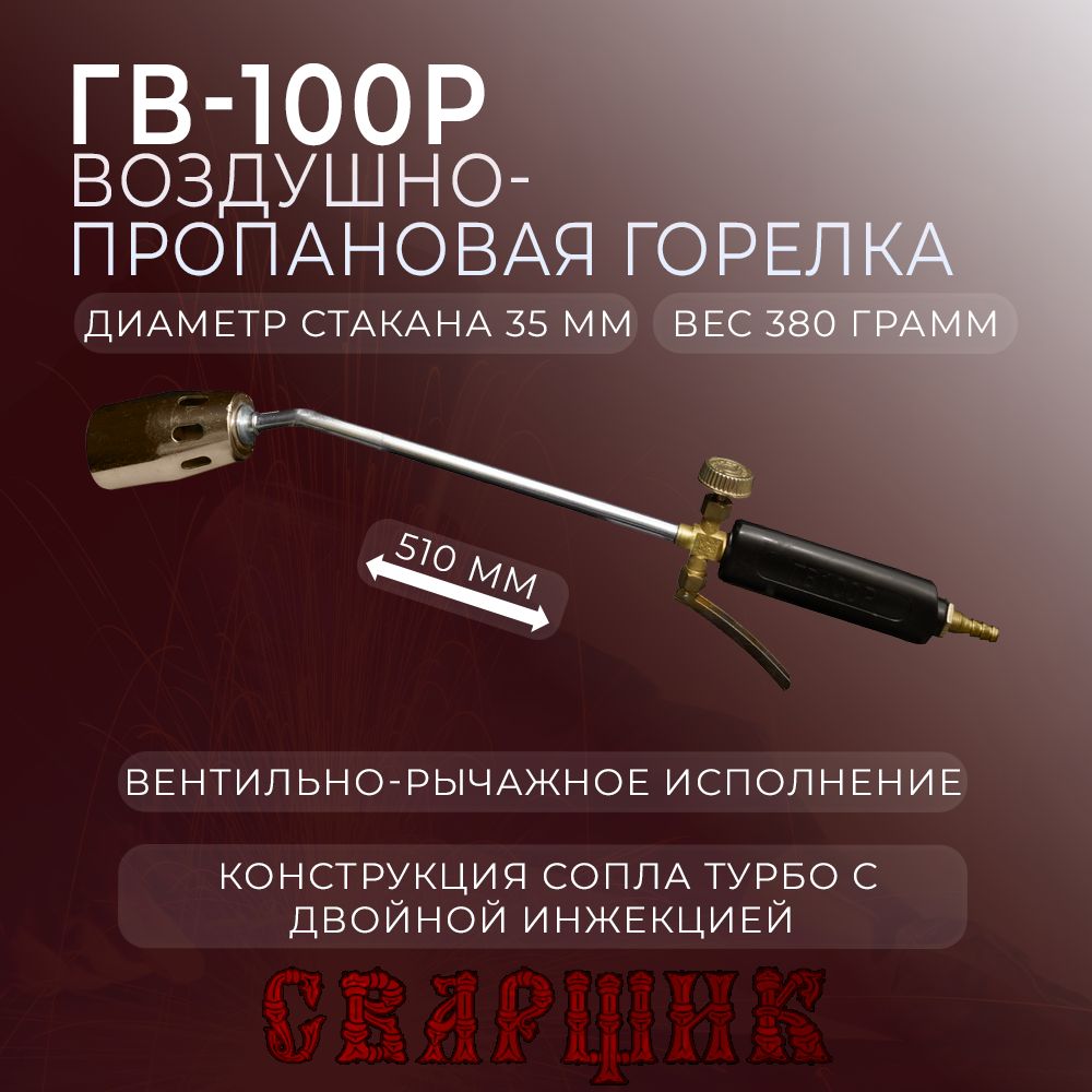 Газовоздушная горелка Сварщик ГВ-100Р L510 мм