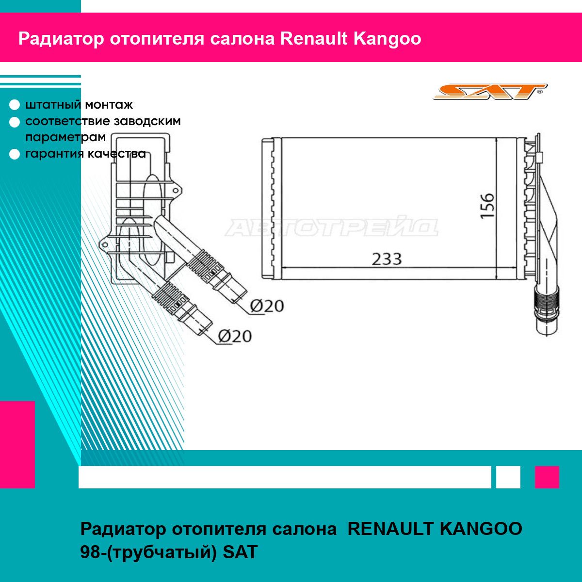 Радиатор отопителя салона RENAULT KANGOO 98-(трубчатый) SAT рено Kangoo