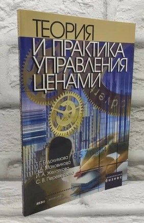 Теория и практика управления ценами. | Евдокимова Тамара Григорьевна, Маховикова Галина Афанасьевна