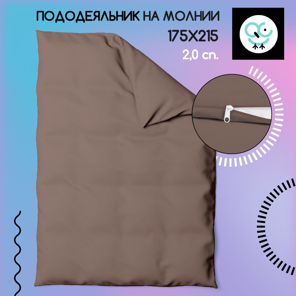 Пододеяльник на молнии 2-х спальный 175x215, Поплин, хлопок Uniqcute, MOCCA