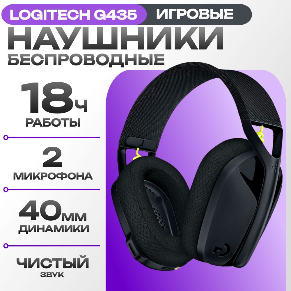 НаушникиигровыебеспроводныесмикрофономLogitechG435,радиоканал,bluetooth,черный