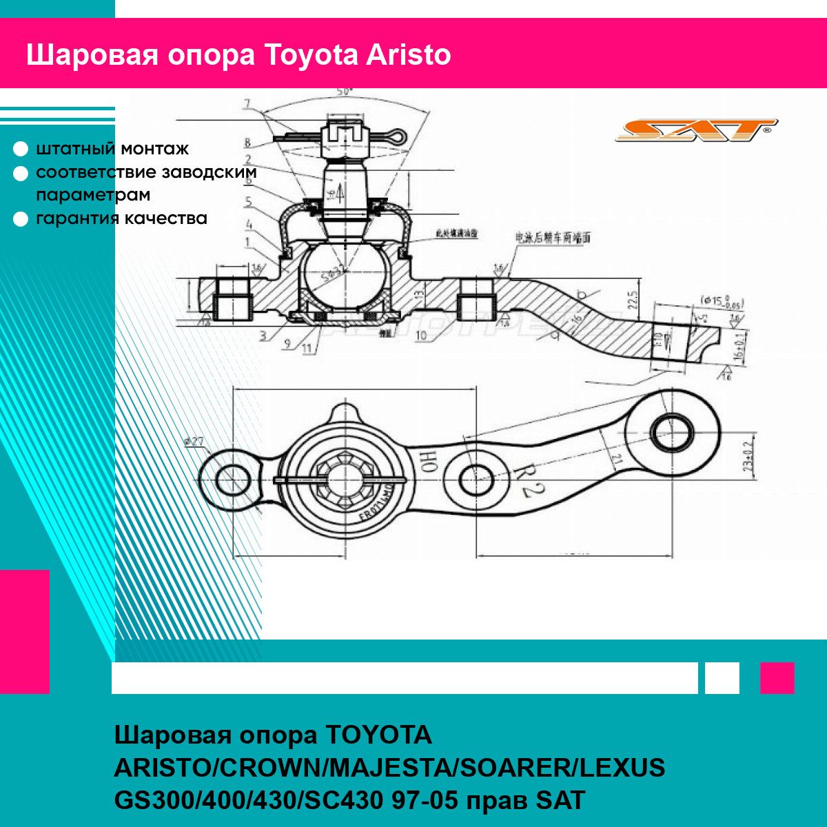 Шаровая опора TOYOTA ARISTO CROWN MAJESTA SOARER LEXUS GS300 400 430 SC430 97 05 прав SAT тойота Aristo