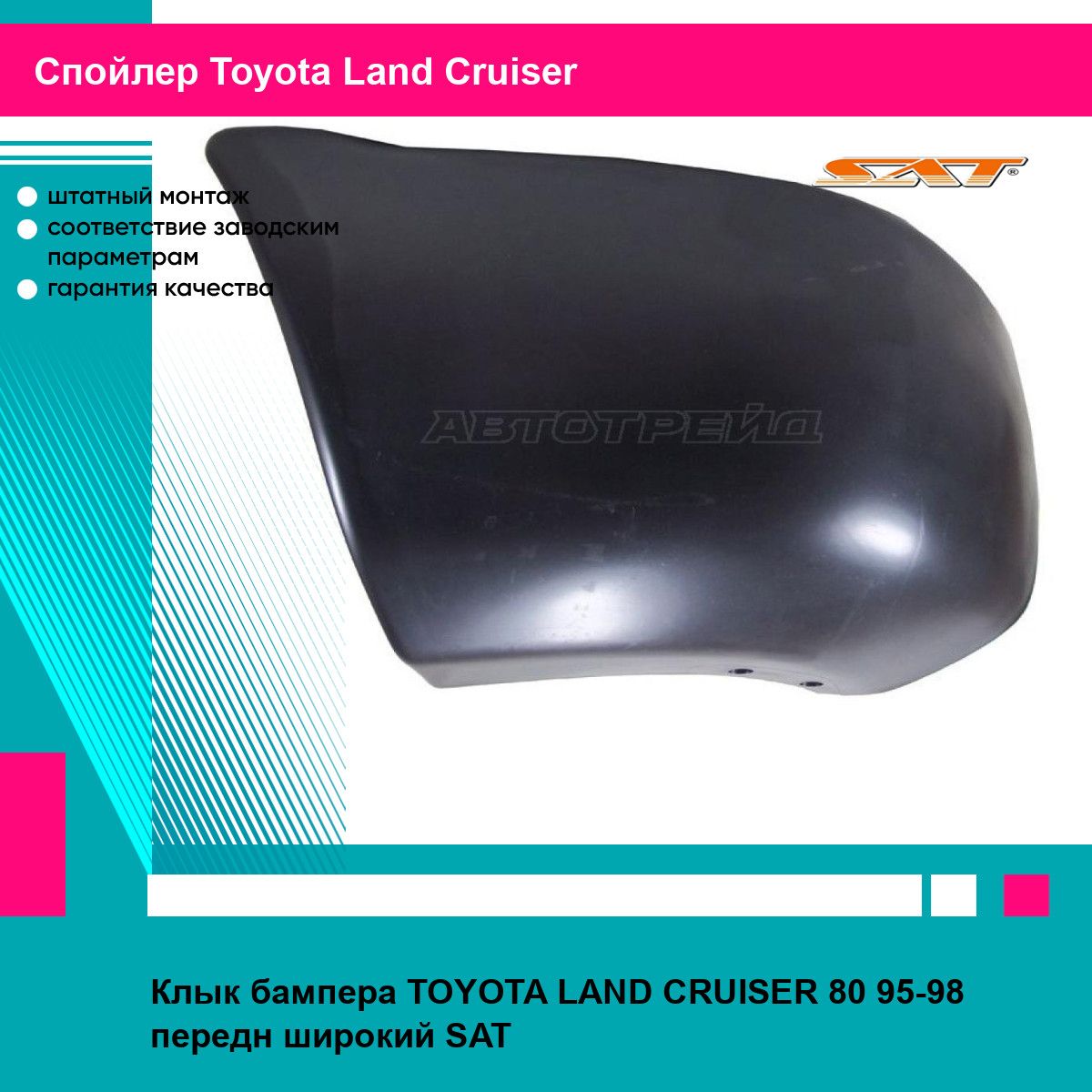 Клык бампера TOYOTA LAND CRUISER 80 95-98 передн широкий SAT тойота Land Cruiser