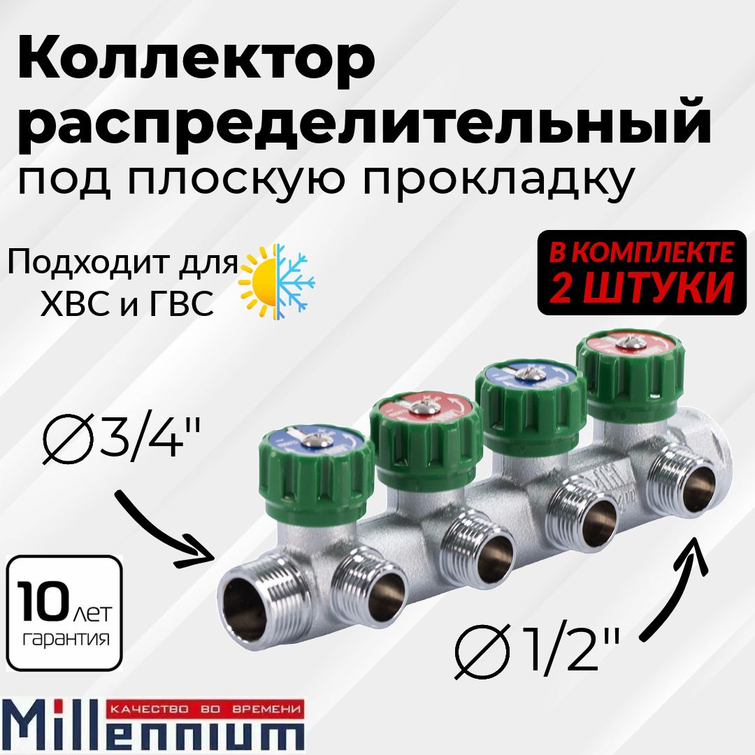Коллектор регулирующий проходной 3/4" ВР с 4 отводами на 1/2" НР плоское уплотнение 2 штуки купить на OZON по низкой цене (1711625108)