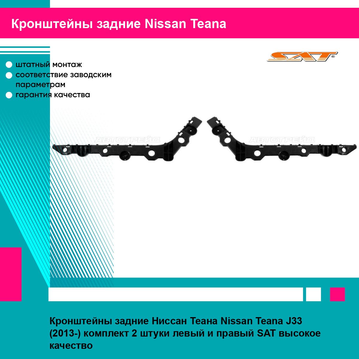 Кронштейны задние Ниссан Теана Nissan Teana J33 (2013-) комплект 2 штуки левый и правый SAT STDTW8087B2, STDTW8087B1