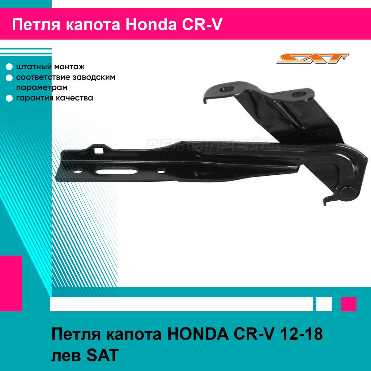 Петля капота HONDA CR-V 12-18 лев SAT хонда срв