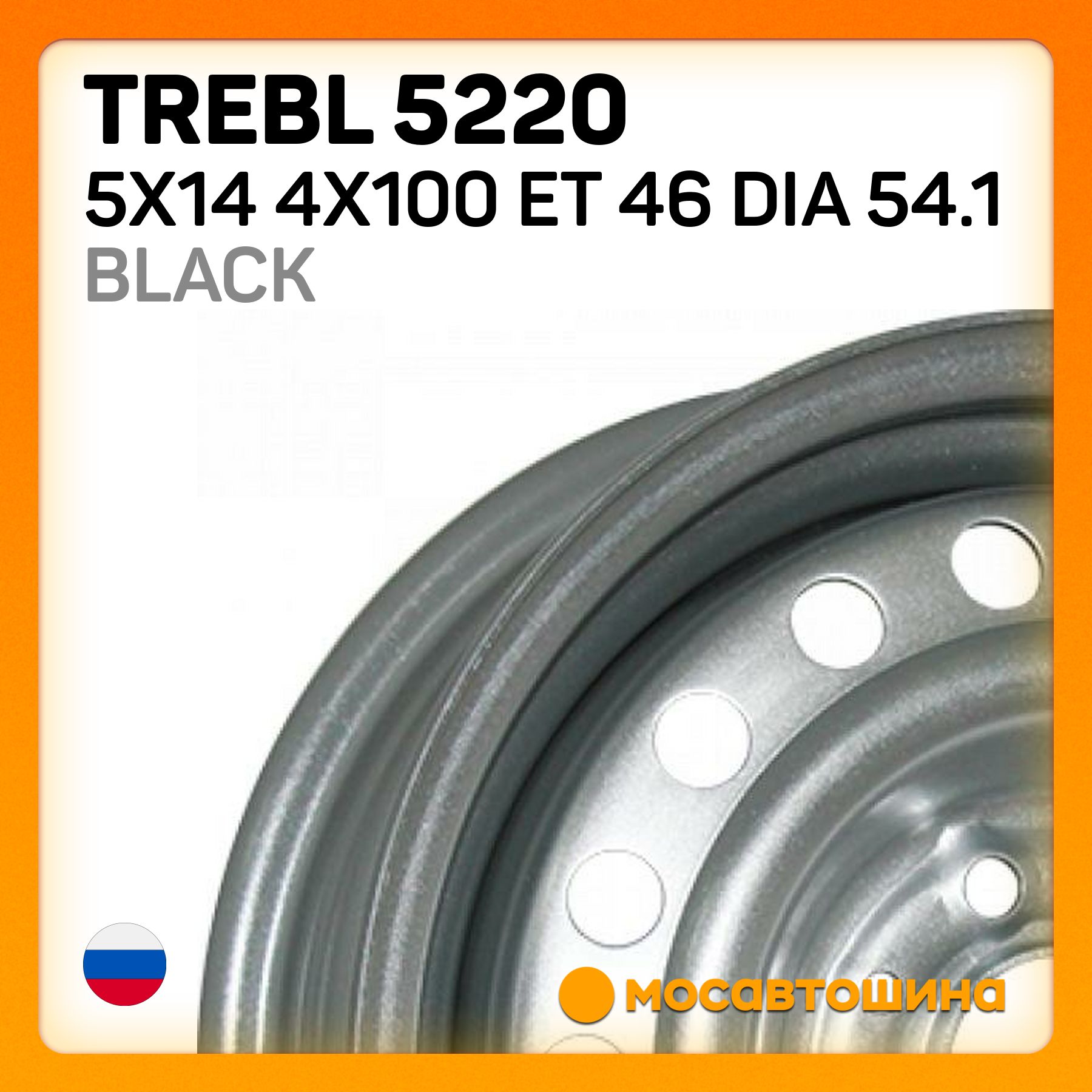 TreblTrebl52205x144x100ET46Dia54.1BLACKКолесныйдискШтампованный14x5"PCD4х100ET46D54.1