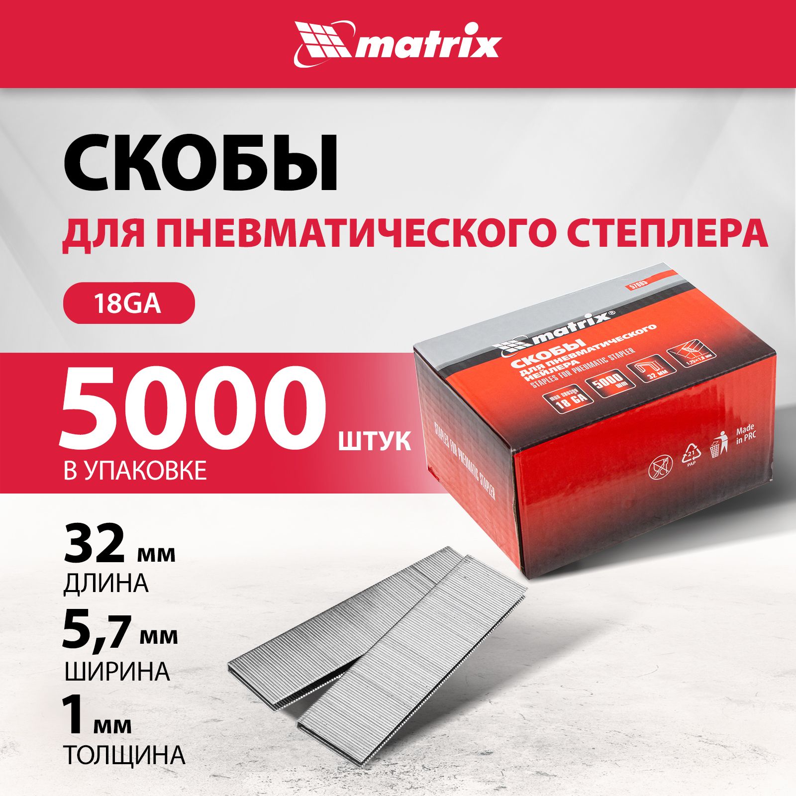 Скобы для степлера пневматического MATRIX, 18GA, 1.25 х 1.0 мм, длина 32 мм, ширина 5.7 мм, 5000 штук, 57663